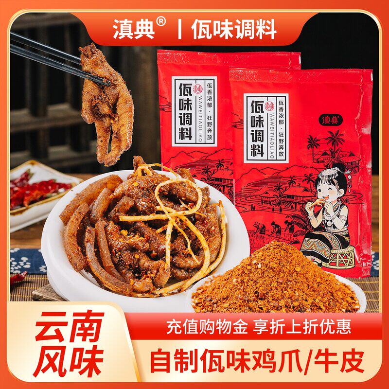 云南佤味鸡爪调料包孜然烧烤家用调料辣椒面佤味鸡爪苤菜根