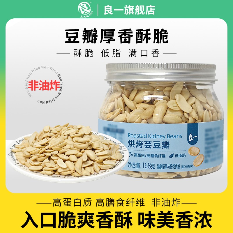 良一烘烤芸豆瓣非油炸盐味豆子低脂高蛋白即食酥脆芸豆罐装168g