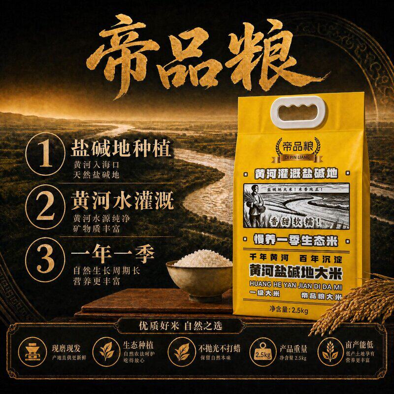 帝品粮黄河盐碱地大米一级粳米真空包装煮粥煮饭弱碱低钠产地直供