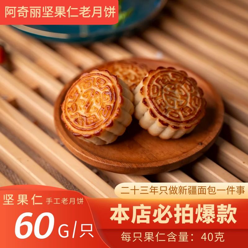 新疆玫瑰核桃 老伍仁 椒盐核桃 手工传统老月饼老味道即食零食