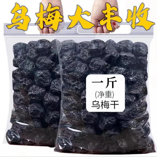 109抢一斤乌梅干 酸甜梅子果脯袋装梅肉休闲零食馋嘴蜜饯零食