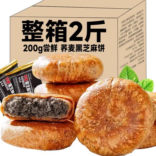 超值2斤荞麦黑芝麻饼营养粗粮早代餐糕点醇香老婆饼零食品250g