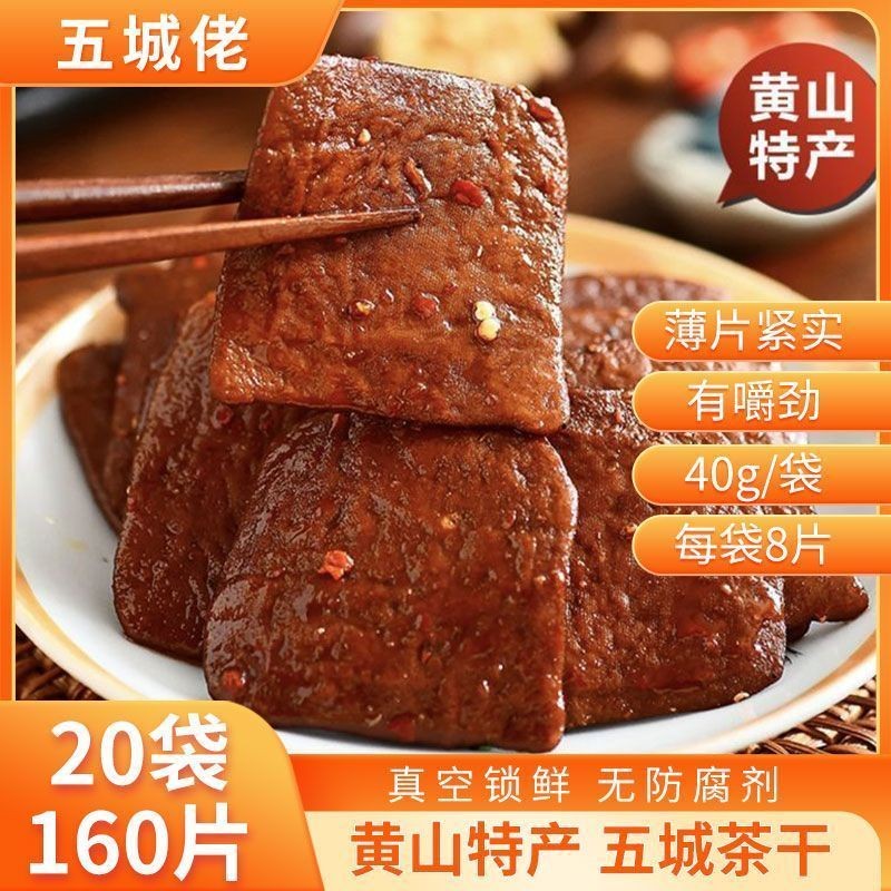 正宗黄山五城茶干五香味香辣味手工豆腐干小袋豆干零食豆干速食