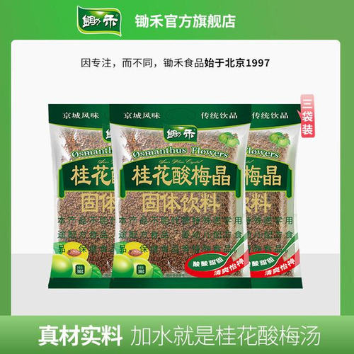 粉丝专享锄禾桂花酸梅晶380g*3酸梅汤粉老北京酸梅汤乌梅果汁