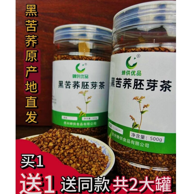 芳草妹专属买一送一贵州威宁浓郁黑苦荞胚芽茶到手两罐品质