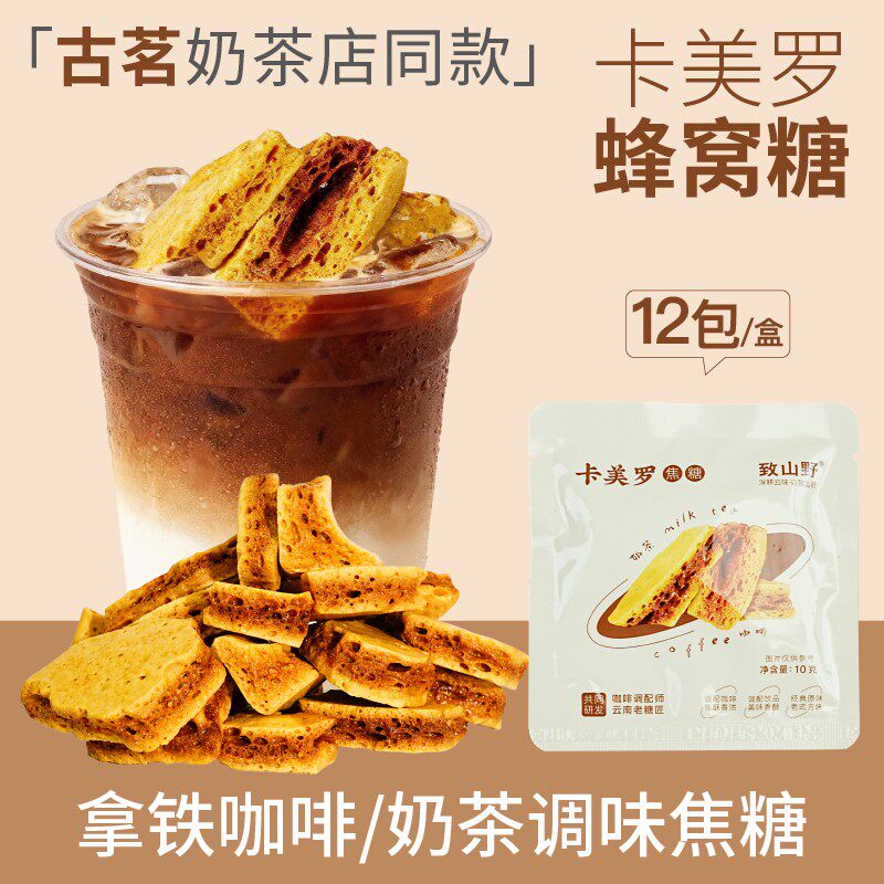 古茗同款-致山野牌卡美罗焦糖蜂窝焦糖拿铁咖啡调味糖120g/盒