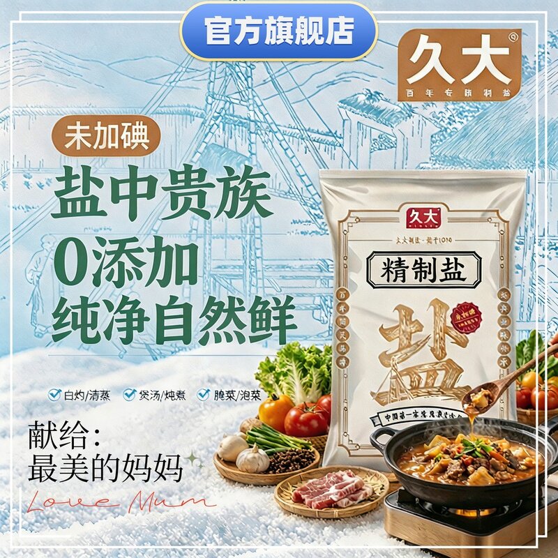 久大盐业母亲节食用盐精制到手9大包其他调味品调味料