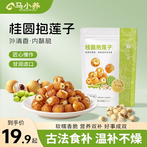 马小养桂圆抱莲子桂圆干夹莲子抱抱果开袋即食蜜饯果干零食泡水zb