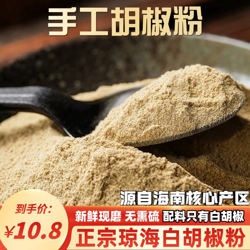 正宗海南琼海白胡椒粉石磨家用商用煲汤去腥香调味料烧烤腌料袋装