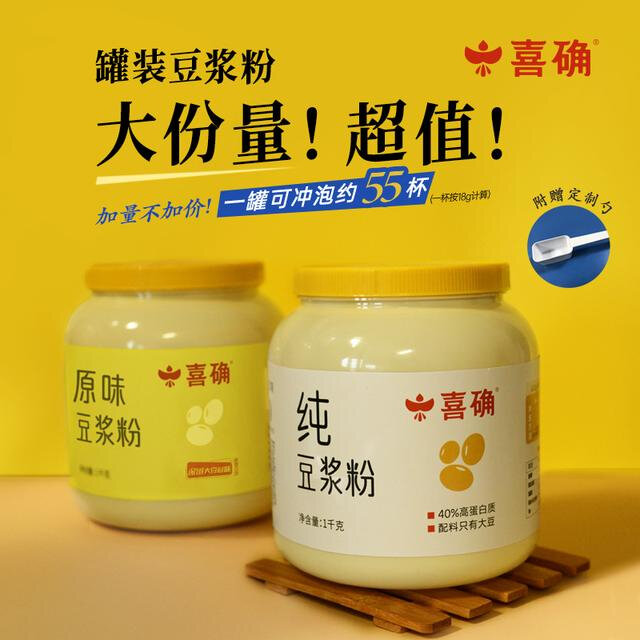 喜确大罐装纯豆浆粉&原味清甜豆浆粉 1kg/罐 高蛋白无添加蔗糖