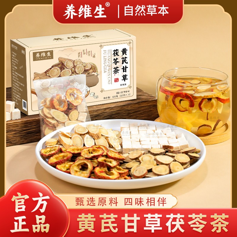 养维生甄选原材料黄芪甘草茯苓茶山楂自然清香安舒独立包装AAQ