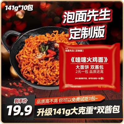泡面先生定制哇噻火鸡面141g方便面酷辣哇塞泡面夜宵吃播拌面