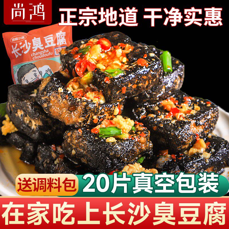 正宗长沙臭豆腐生胚油炸20大片装湖南经典小吃特产香辣味送酱料包