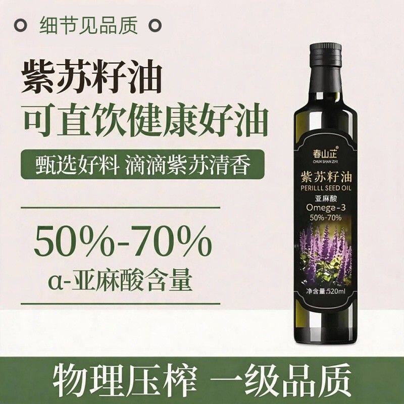 100%纯紫苏籽油低温冷榨一级紫苏籽油补充Omega-3营养