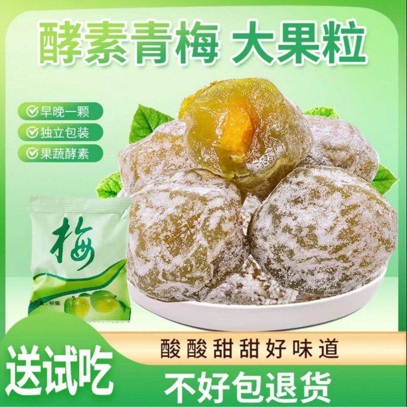 酵素梅青梅果品质大果蜜饯营养美味酸酸甜甜独立装新鲜