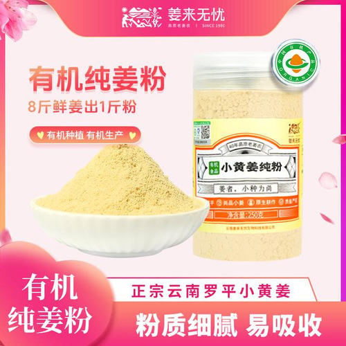 云南有机小黄姜纯姜粉一姜多用冲饮调味云南正宗小黄姜