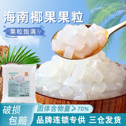 川资椰果粒500g椰果珍珠寒天晶球彩色椰果原味椰果粒奶茶专用原料