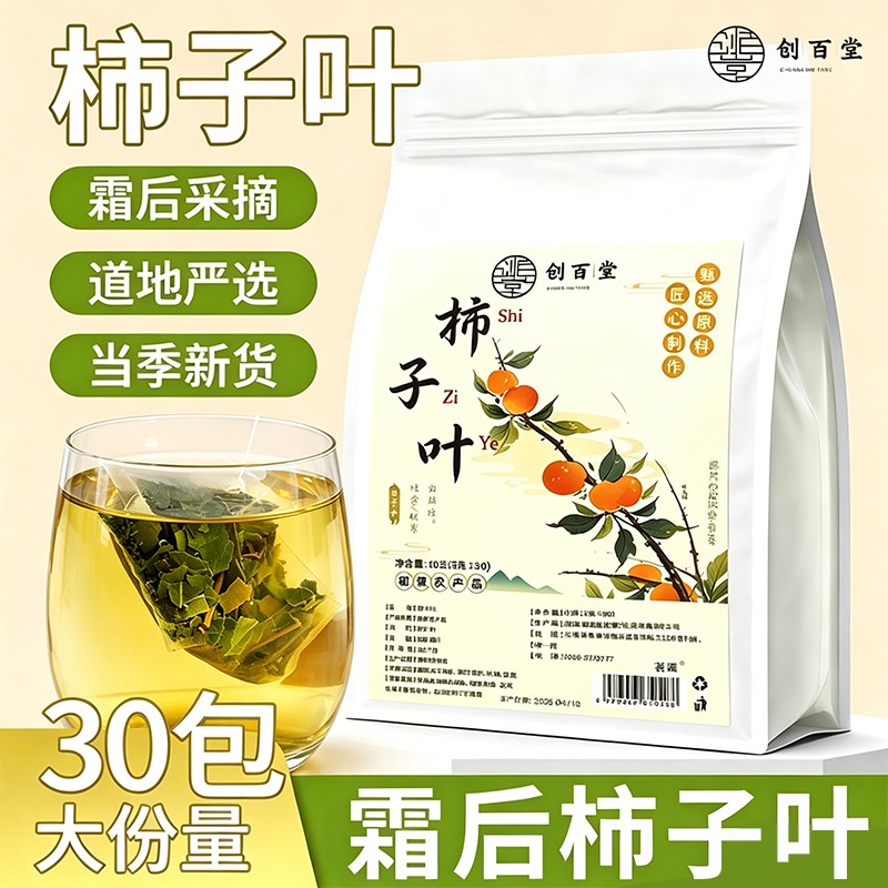 创百堂柿子叶正宗霜后柿子叶适合中老年人泡水喝柿子叶茶组合茶包
