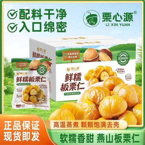 栗心源香甜粉糯开袋即食无壳板栗仁休闲办公室小零食506克/箱