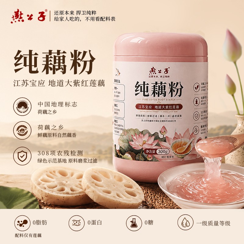 燕公子纯藕粉300g*1罐无蔗糖纯正原味莲藕粉早餐代餐速食冲饮
