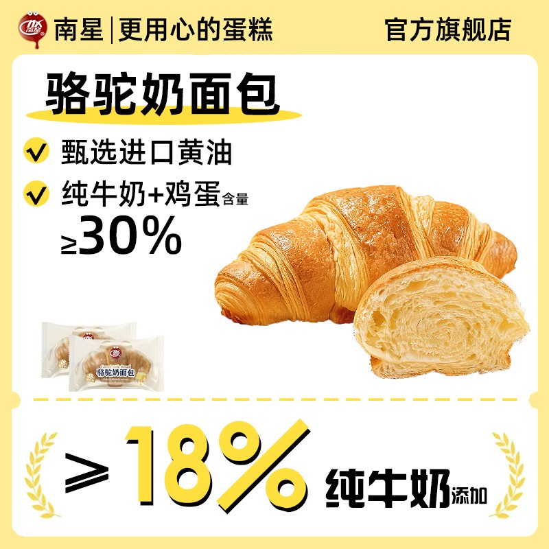 NX/南星两箱立减27骆驼奶面包牛角包可颂松软绵密休闲小吃整箱