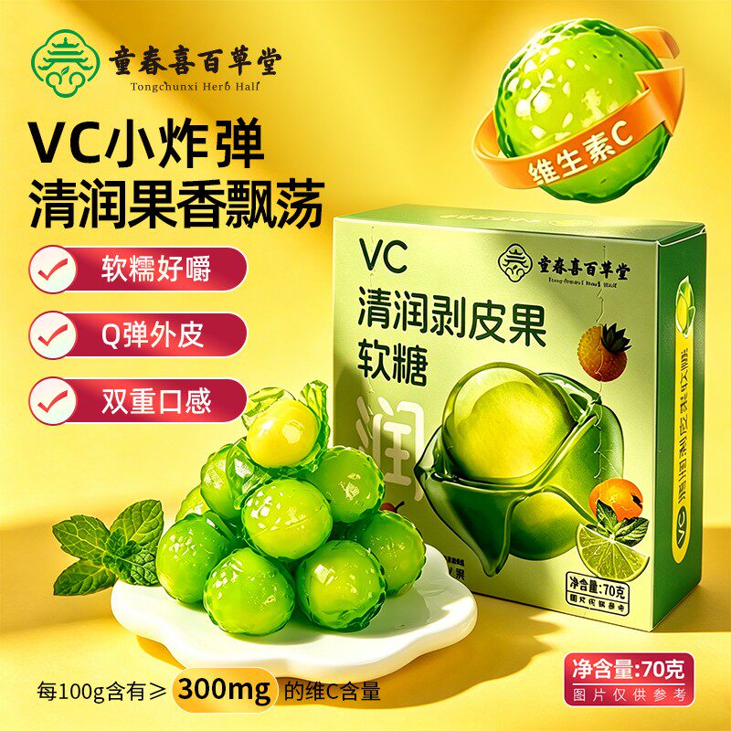 VC清润剥皮果软糖爆浆夹心清凉果汁糖七重草本滋润秋冬