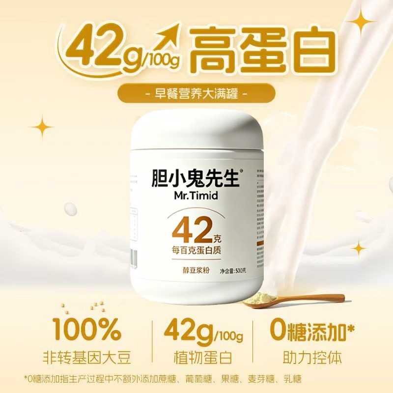 新升级少脂42克高蛋白冷泡胆小鬼先生醇豆浆粉高蛋白无添加蔗糖