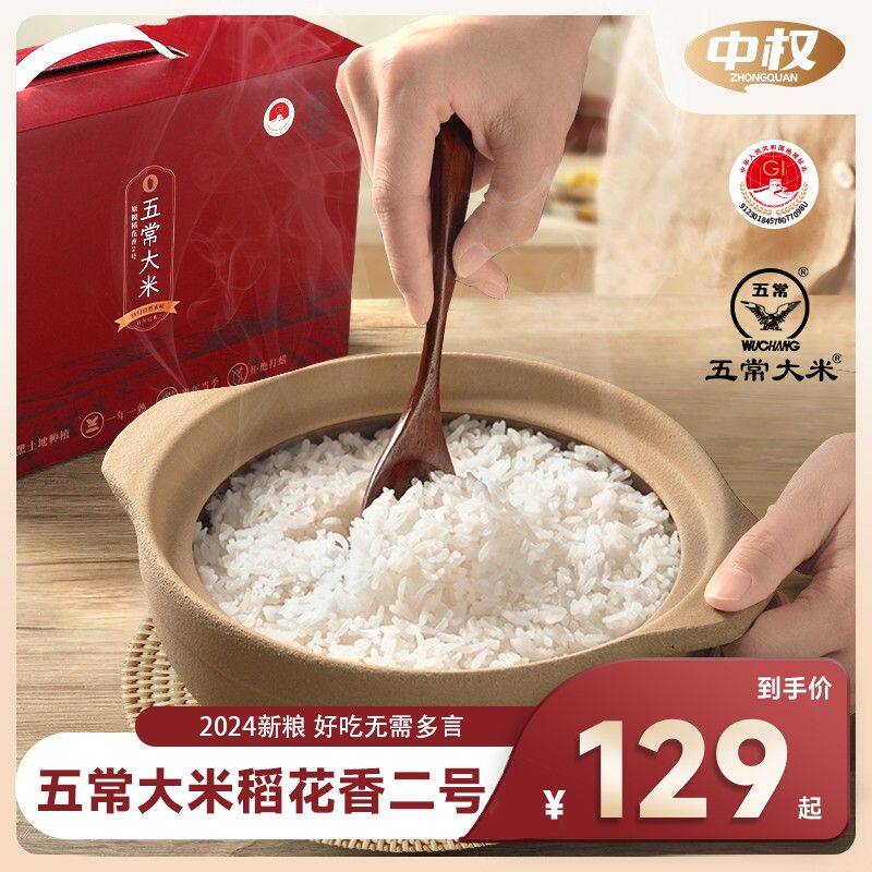 中权东北五常大米原粮稻花香2号5KG 礼盒装