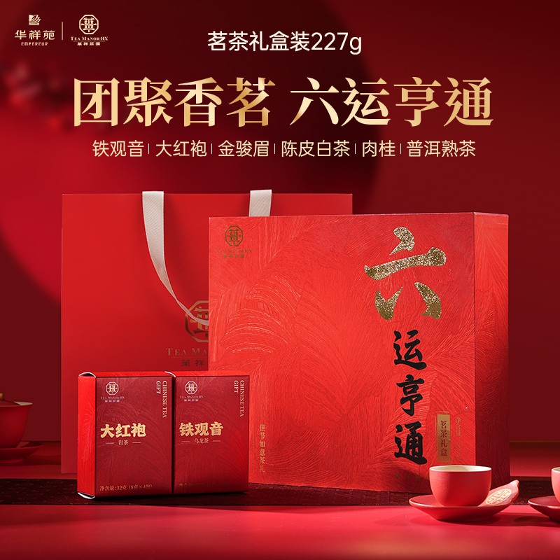 华祥苑六运亨通铁观音大红袍肉桂陈皮白茶金骏眉普洱送礼礼盒装