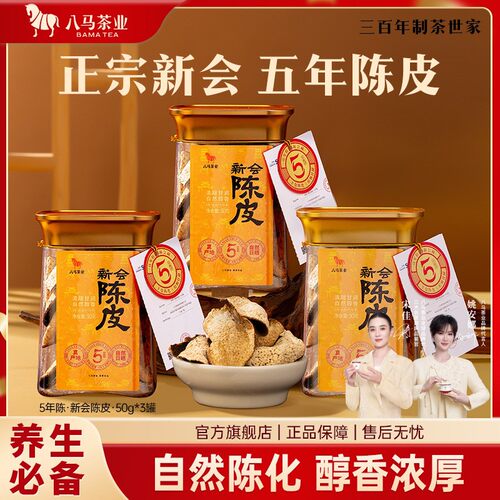 八马茶业正宗广东新会陈皮5年陈煲汤养生茶叶泡水喝茶叶