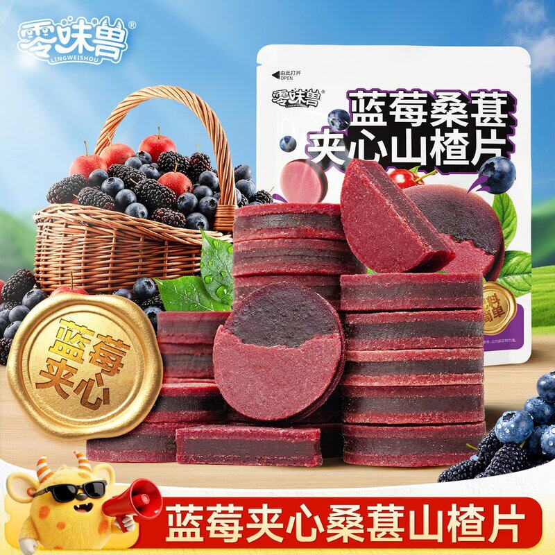 零味兽蓝莓桑葚夹心山楂片鲜果打浆独立包装休闲小零食酸甜可口FL