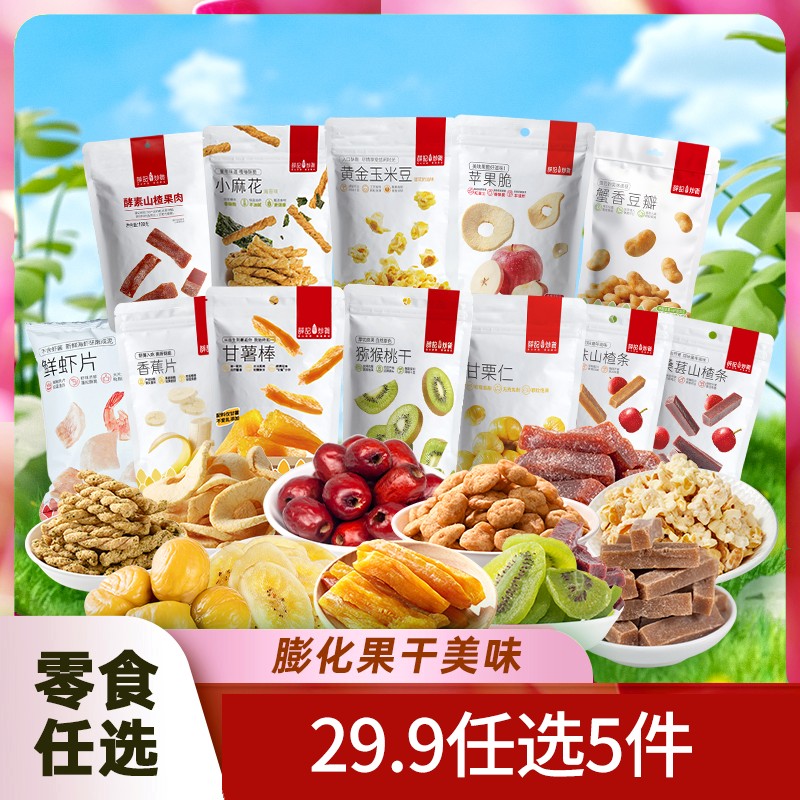 29任选5件薛记炒货膨化果干果脯肉类组合零食年货 出游小吃