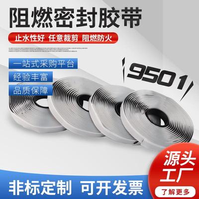 9501阻燃密封胶带门窗空调管橡胶条缝隙挡风防烟新型封边