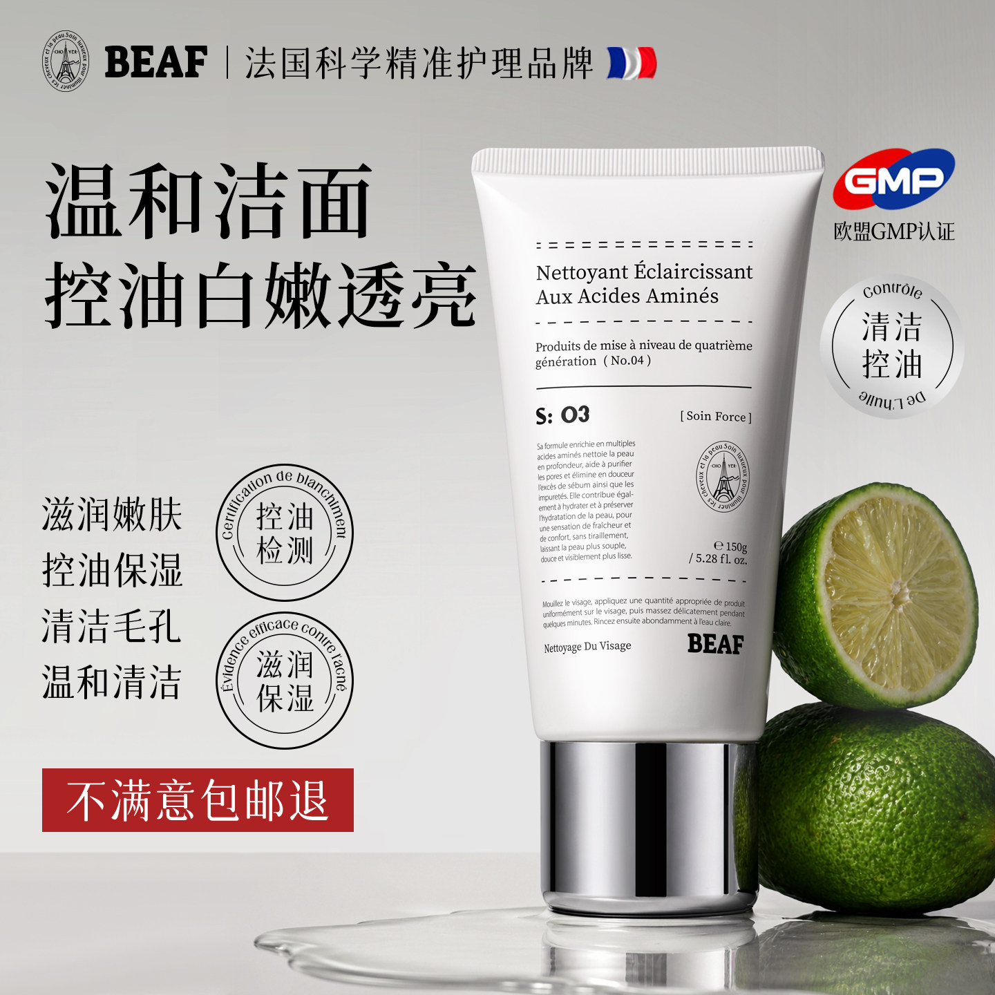 BEAF法国进口氨基酸洗面奶女深层清洁收缩毛孔控油祛痘黑头洁面乳