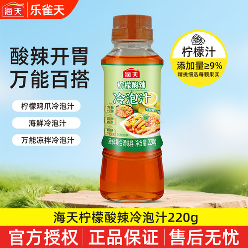 海天柠檬酸辣冷泡汁220g