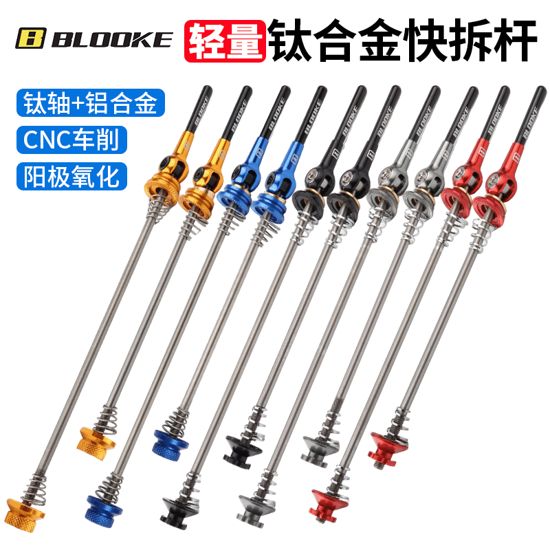 法国BLOOKE山地公路自行车快拆杆T4钛铝合金前后轮花鼓手柄杆