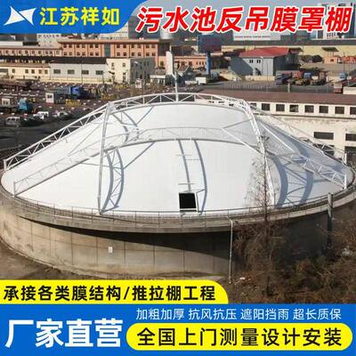 安装化粪池膜结构集气罩棚工厂膜结构污水池沼气池张拉膜屋顶篷