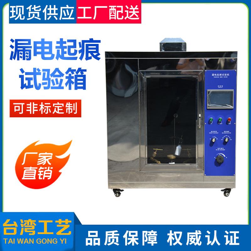 漏电起痕试验机漏电起痕试验仪符合国标GB2155