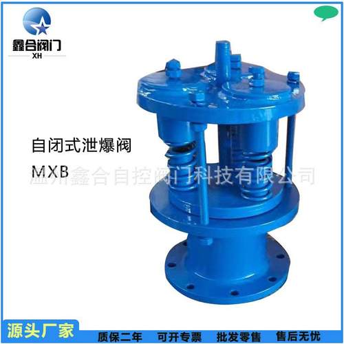 厂家直销泄爆阀,MX自闭式泄爆阀,弹压式自闭泄爆阀法兰焊接连接