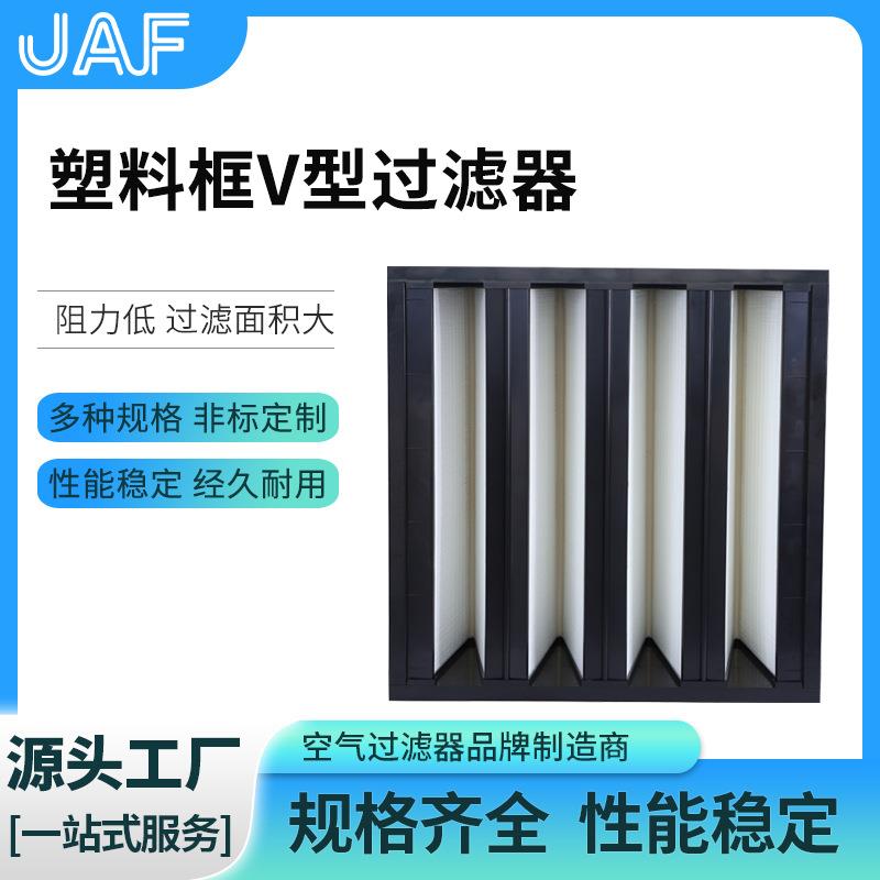 工厂供应V型高效过滤器玻璃纤维大风量过滤塑料框V型过滤器