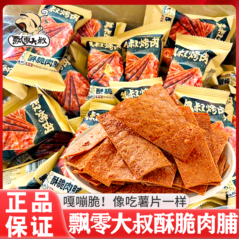 飘零大叔酥脆猪肉脯烤肉熟食薄脆肉干 干靖江特产夜宵高蛋白解馋