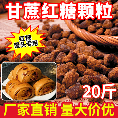 正宗古法红糖颗粒20斤装甘蔗熬制老红糖颗粒手撕开 花馒头专用红