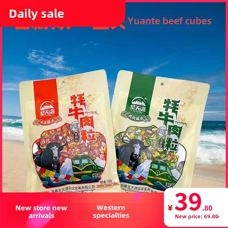 西藏特产圣天源牦牛肉粒五香香辣耗牛肉粒单独包装休闲网红小零食
