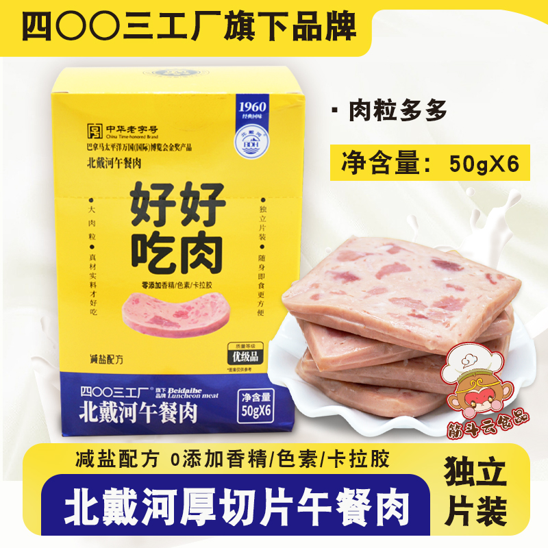 北戴河午餐肉50g*6片厚切片独立小袋装火腿猪肉罐头300g户外速食