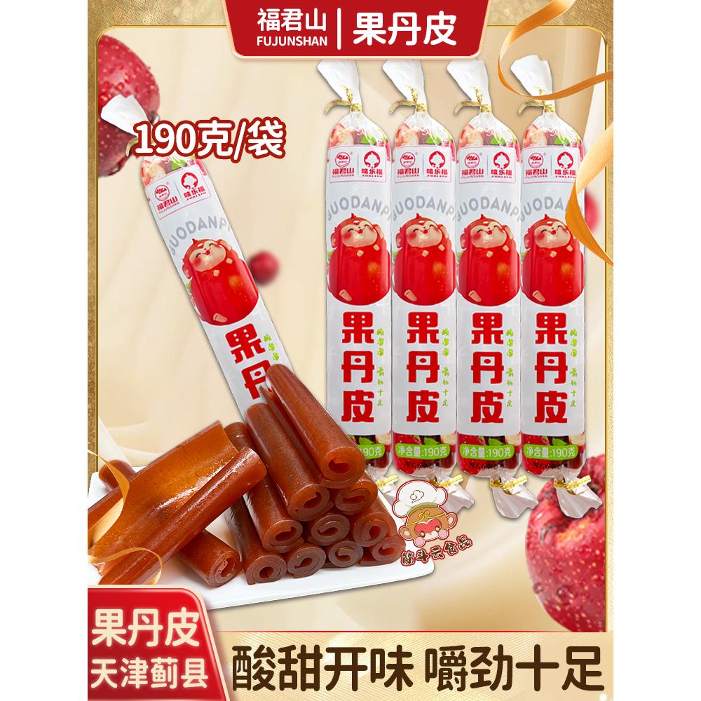 天津特产蓟县福君山山楂果丹皮190g老式怀旧山楂卷果脯蜜饯小零食