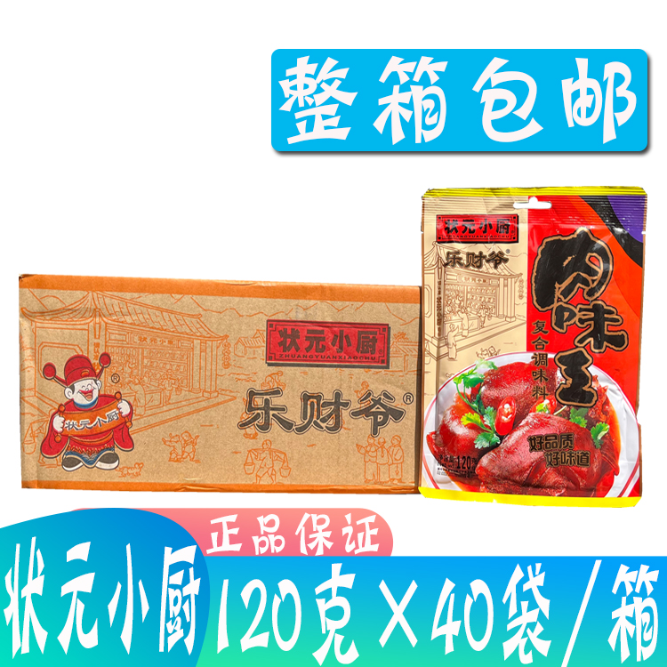 整箱包邮 状元小厨肉味王120g*40袋/箱 乐财爷 卤肉香料粉 炒菜炖