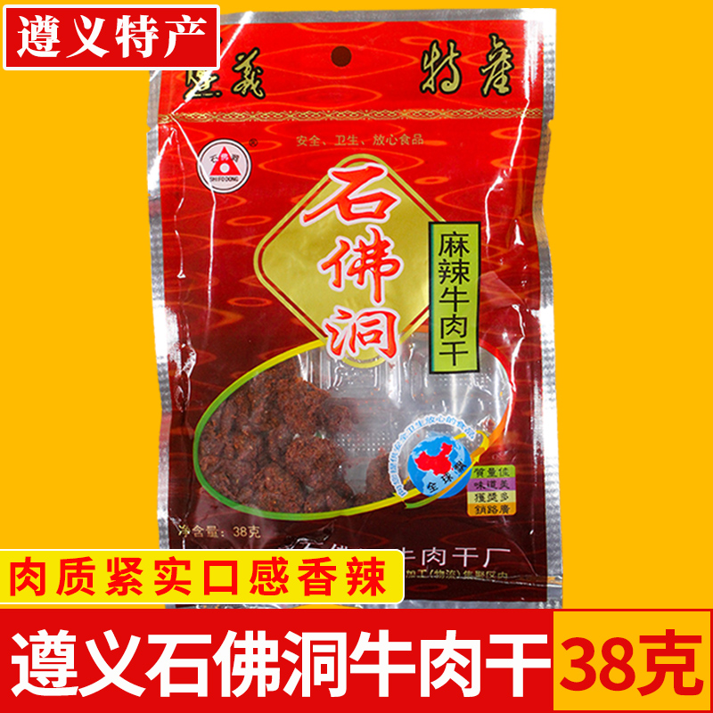【遵义特产】石佛洞牛肉干 麻辣味38克 高原牛肉制 厂家直供