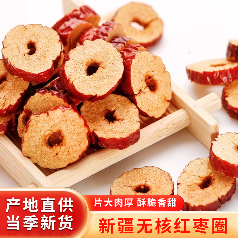 煲汤红枣圈新疆若羌红枣干圈500g包邮大枣子骏枣玉枣片香脆甜酥