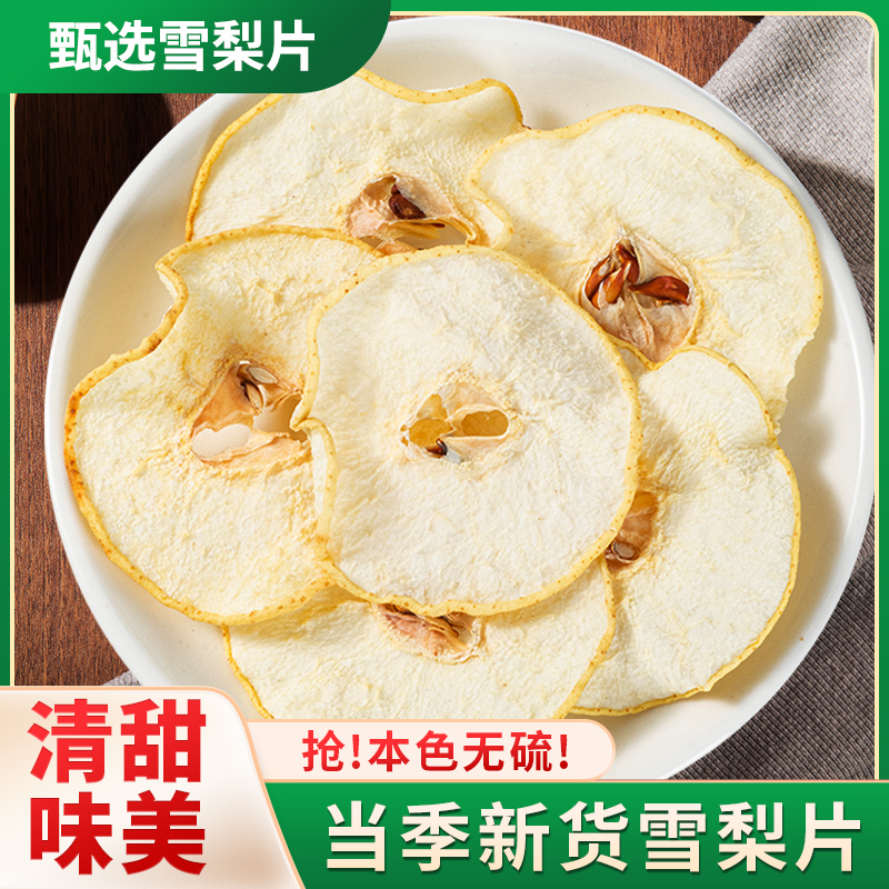 赵县雪梨片500g新鲜水果干无硫糖水汤料可泡水煲汤搭配玉竹海底椰
