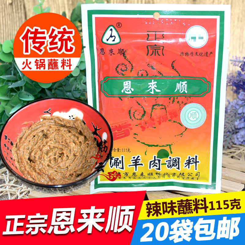 天津恩来顺涮羊肉调料 香辣味115g 火锅蘸料涮羊肉小料酱料调味料